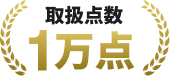 取扱い点数1万点