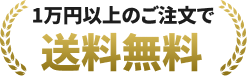 1万円以上のご注文で送料無料