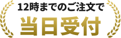 12時までのご注文で当日受付